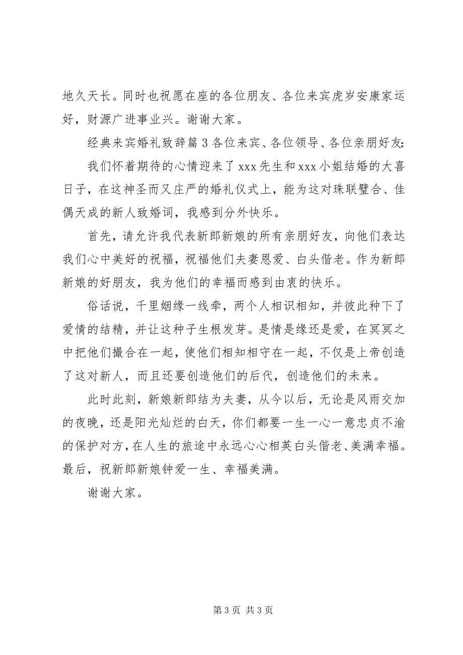 2023年经典来宾婚礼致辞.docx_第3页