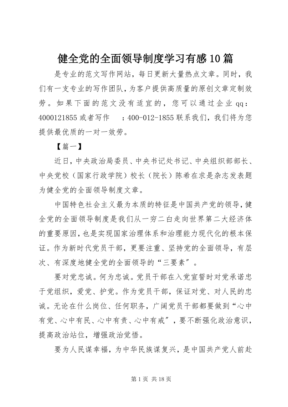 2023年《健全党的全面领导制度》学习有感篇.docx_第1页