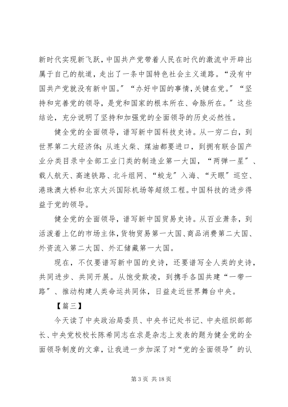 2023年《健全党的全面领导制度》学习有感篇.docx_第3页