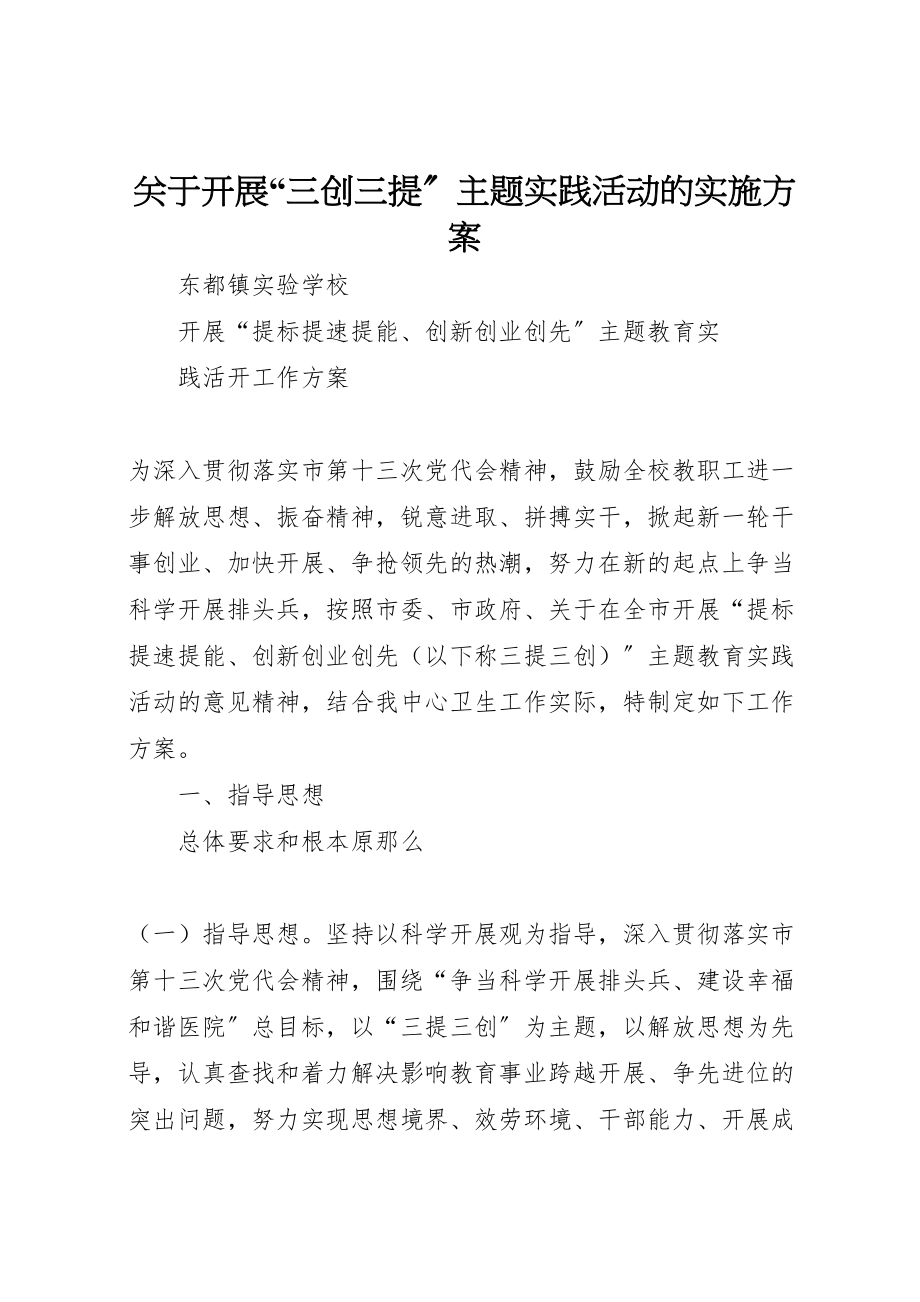 2023年关于开展三创三提主题实践活动的实施方案 .doc_第1页