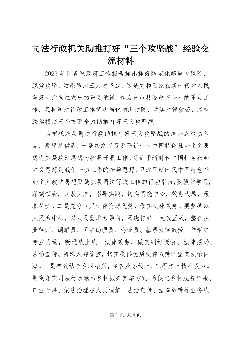 2023年司法行政机关助推打好“三个攻坚战”经验交流材料.docx_第1页