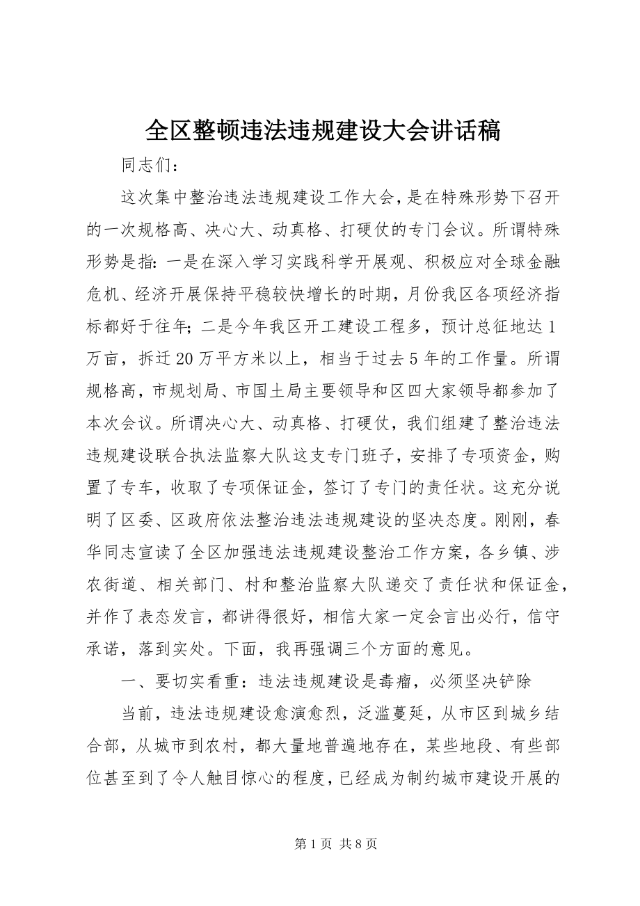 2023年全区整顿违法违规建设大会致辞稿.docx_第1页