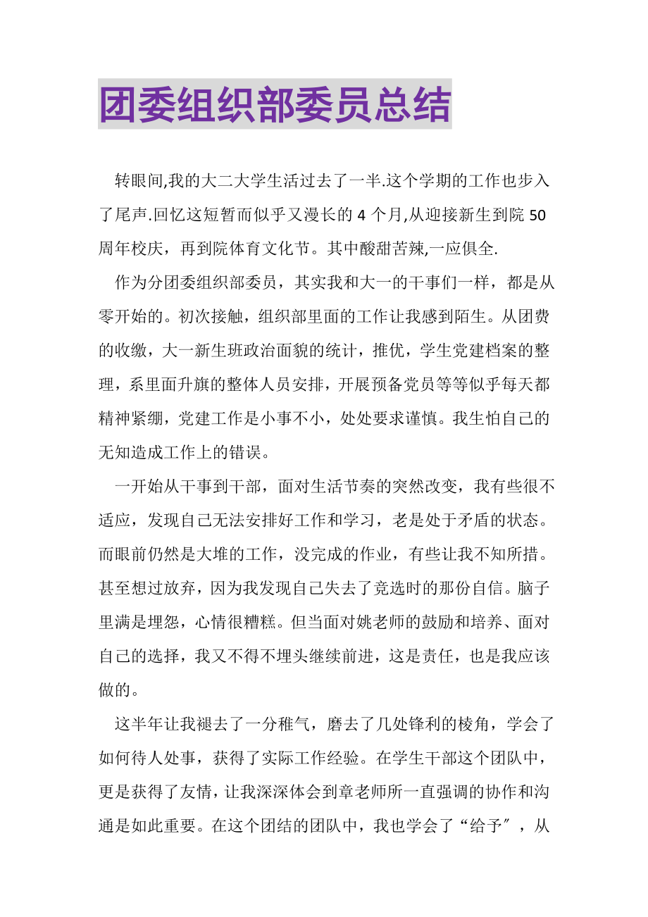 2023年团委组织部委员总结.doc_第1页