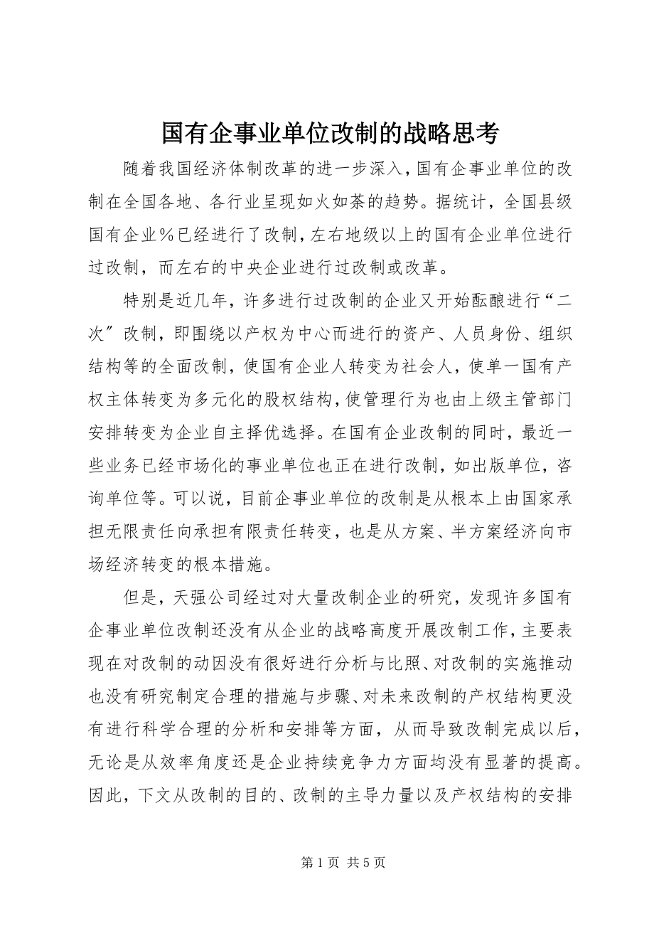 2023年国有企事业单位改制的战略思考.docx_第1页