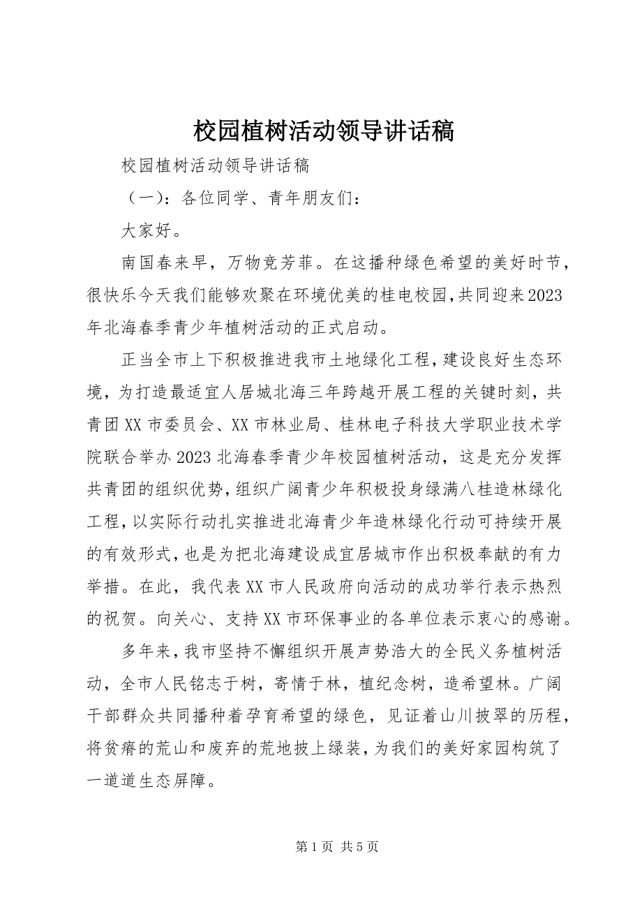 2023年校园植树活动领导致辞稿.docx_第1页