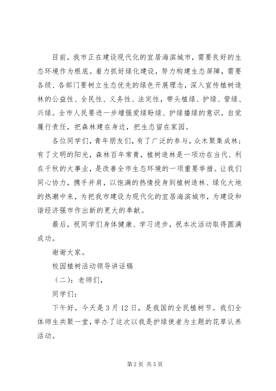 2023年校园植树活动领导致辞稿.docx_第2页