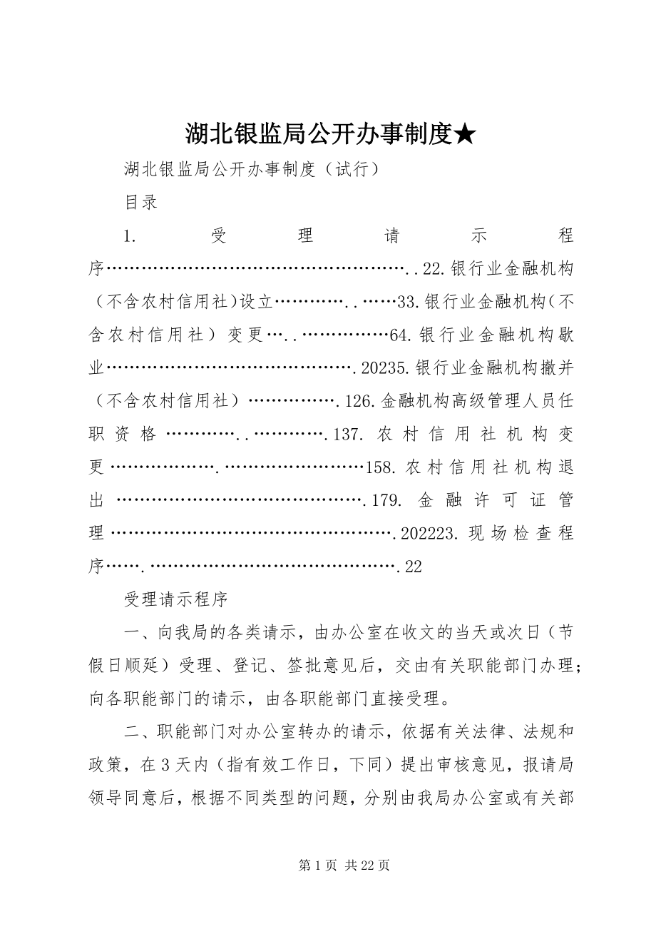 2023年湖北银监局公开办事制度.docx_第1页