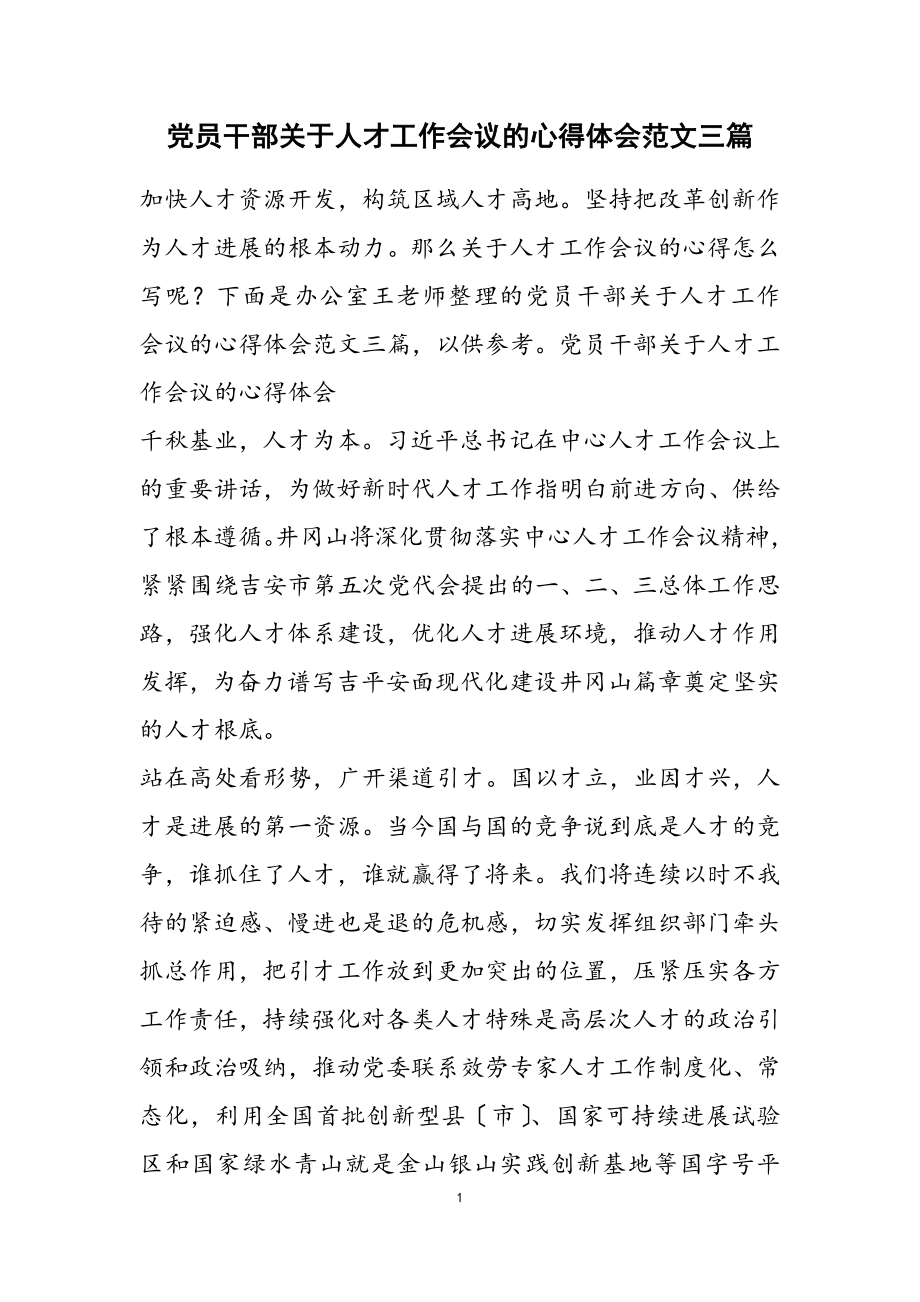 2023年党员干部关于人才工作会议的心得体会三篇.doc_第1页