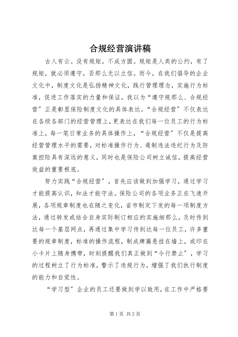 2023年合规经营演讲稿.docx_第1页