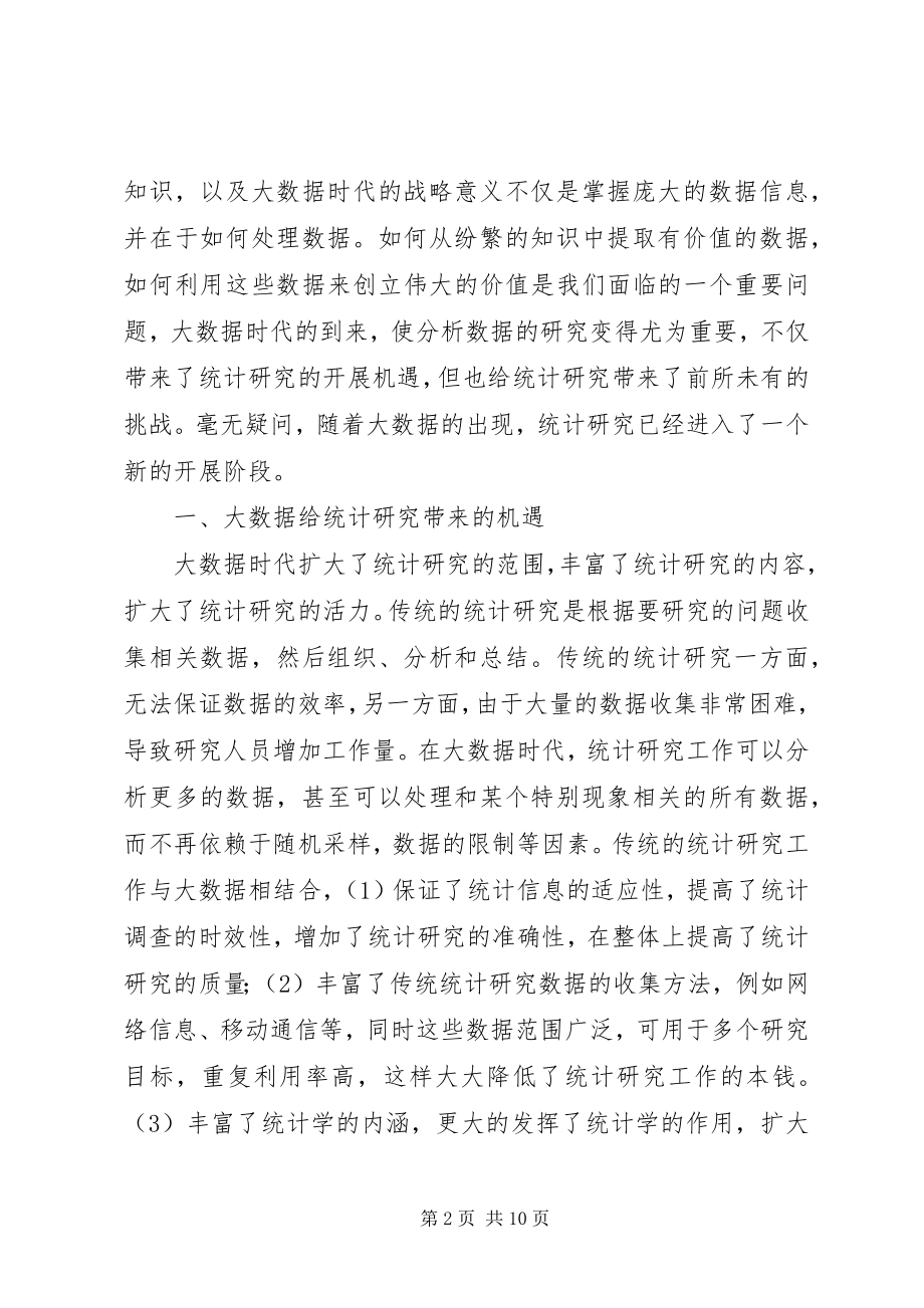 2023年统计研究工作机遇与挑战.docx_第2页