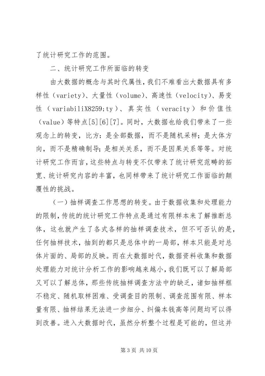 2023年统计研究工作机遇与挑战.docx_第3页