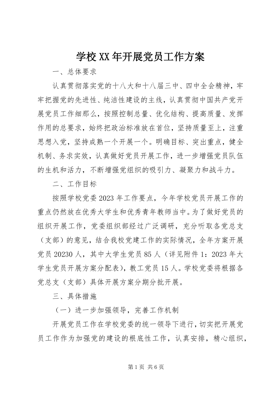 2023年学校发展党员工作计划2.docx_第1页