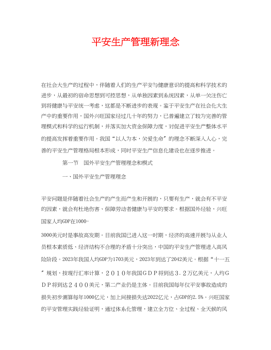 2023年《安全管理》之安全生产管理新理念.docx_第1页