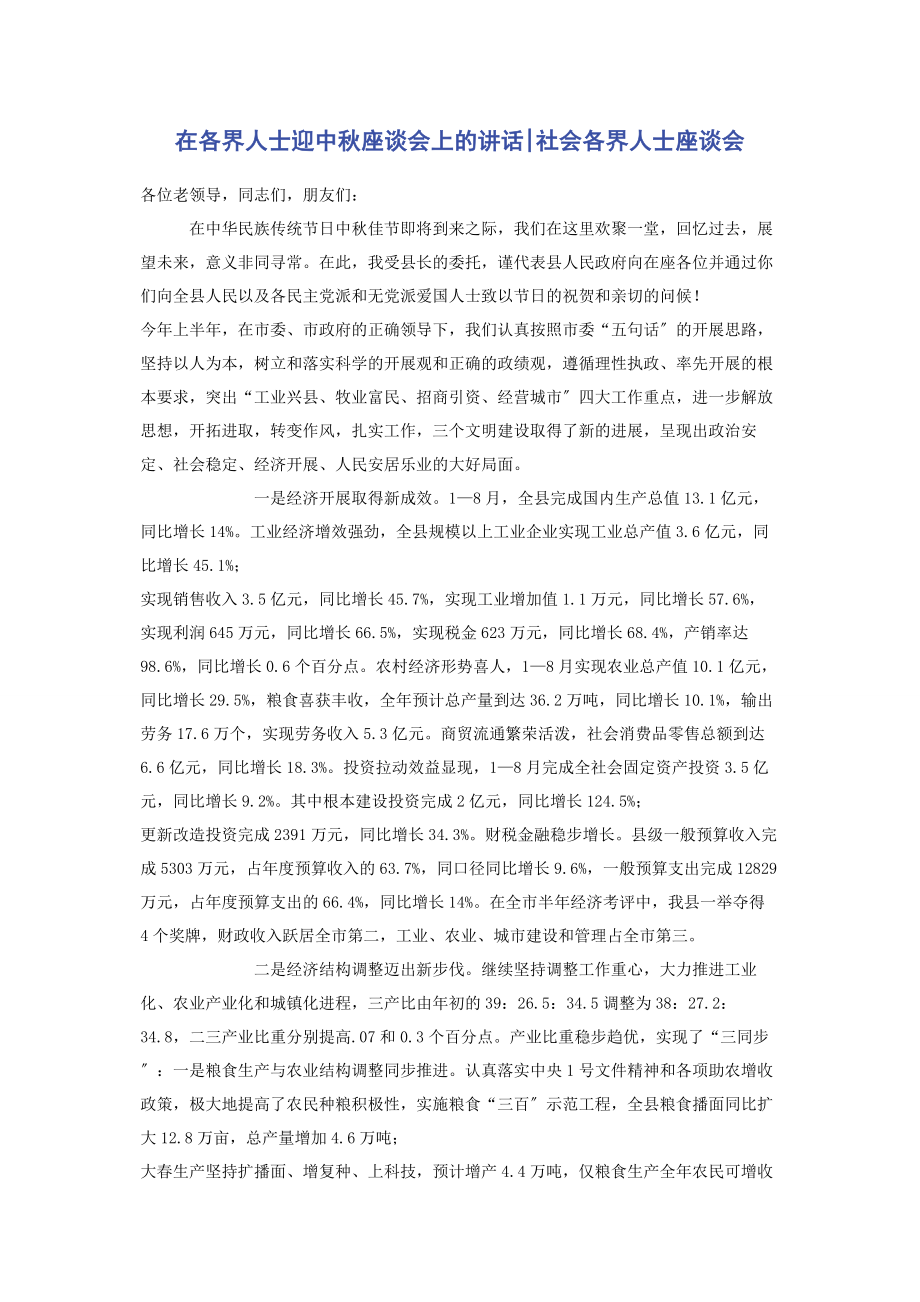 2023年在各界人士迎中秋座谈会上的讲话社会各界人士座谈会.docx_第1页