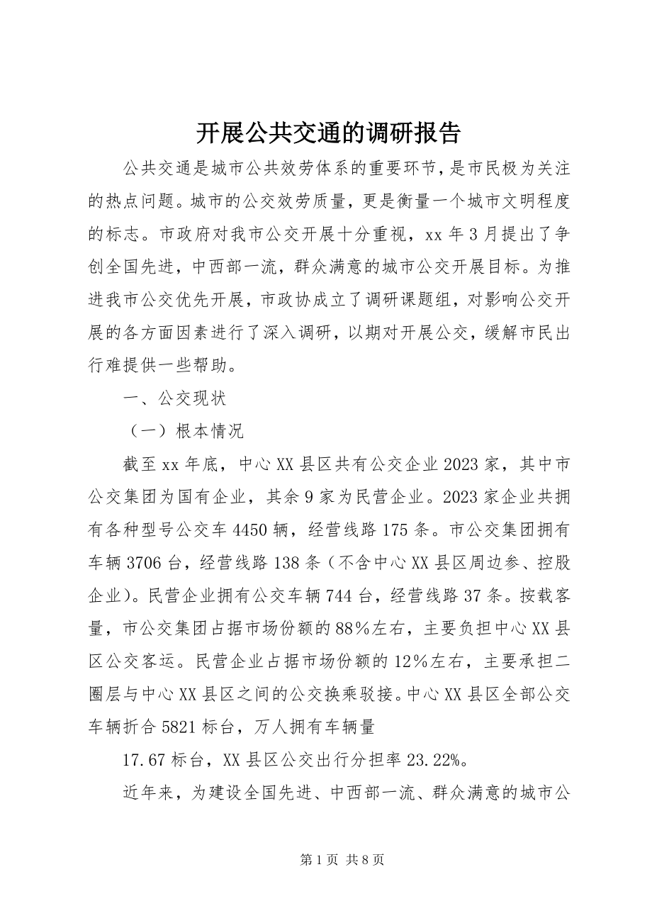 2023年发展公共交通的调研报告.docx_第1页