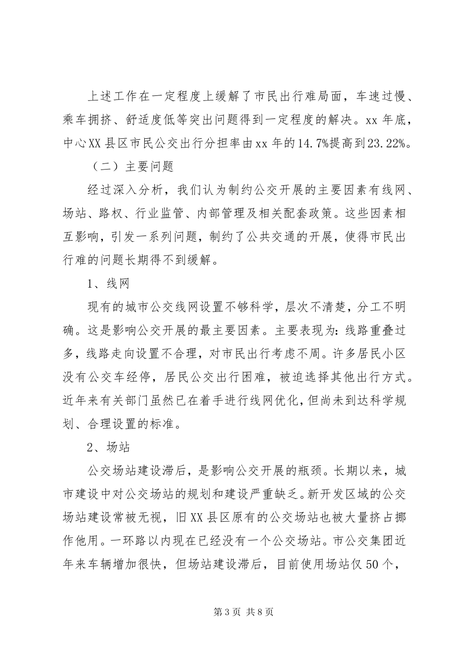 2023年发展公共交通的调研报告.docx_第3页