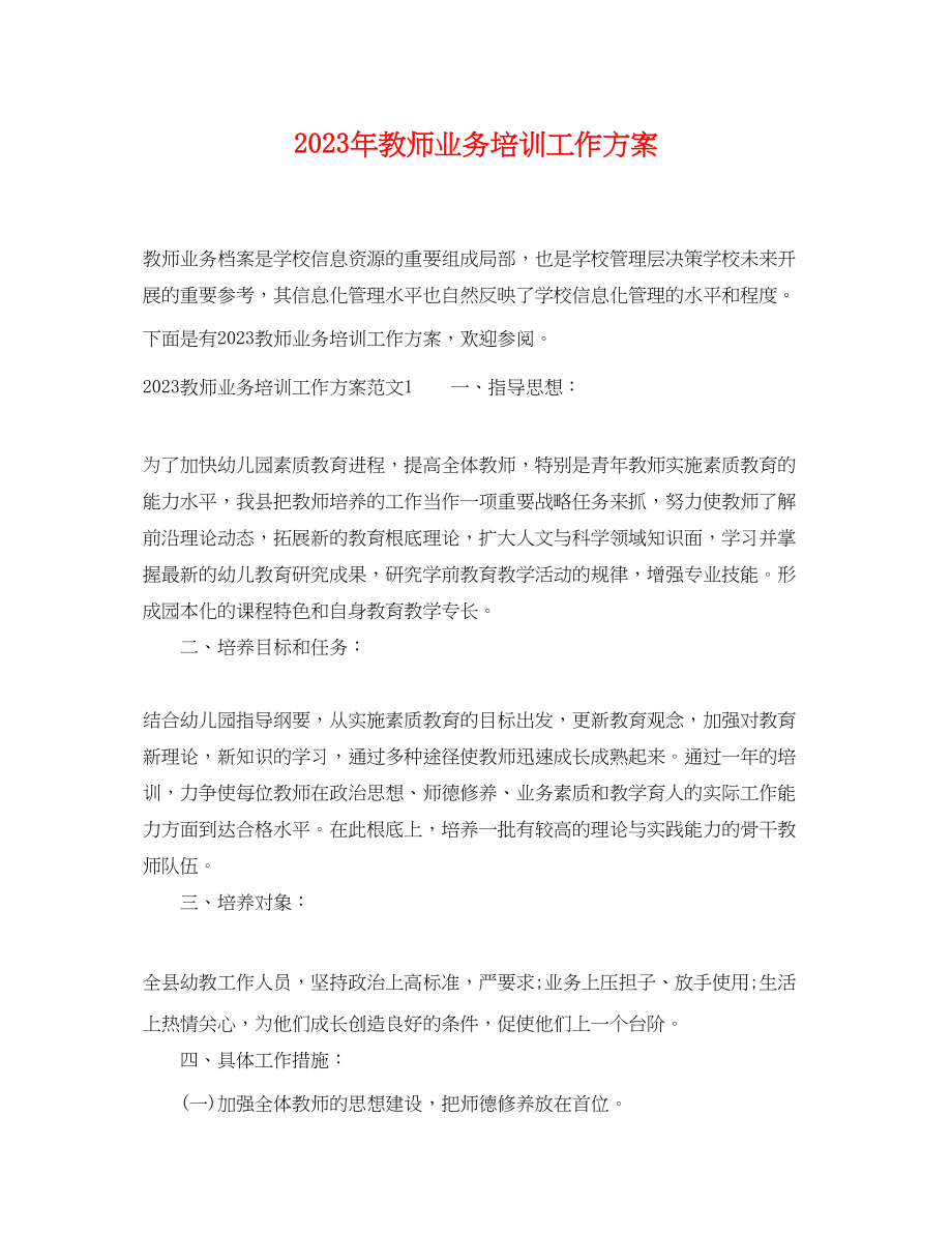 2023年教师业务培训工作计划.docx_第1页