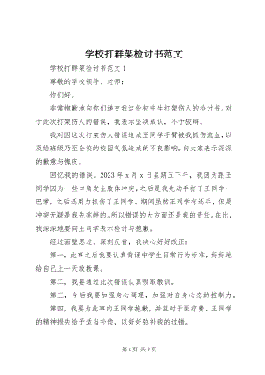 2023年学校打群架检讨书.docx