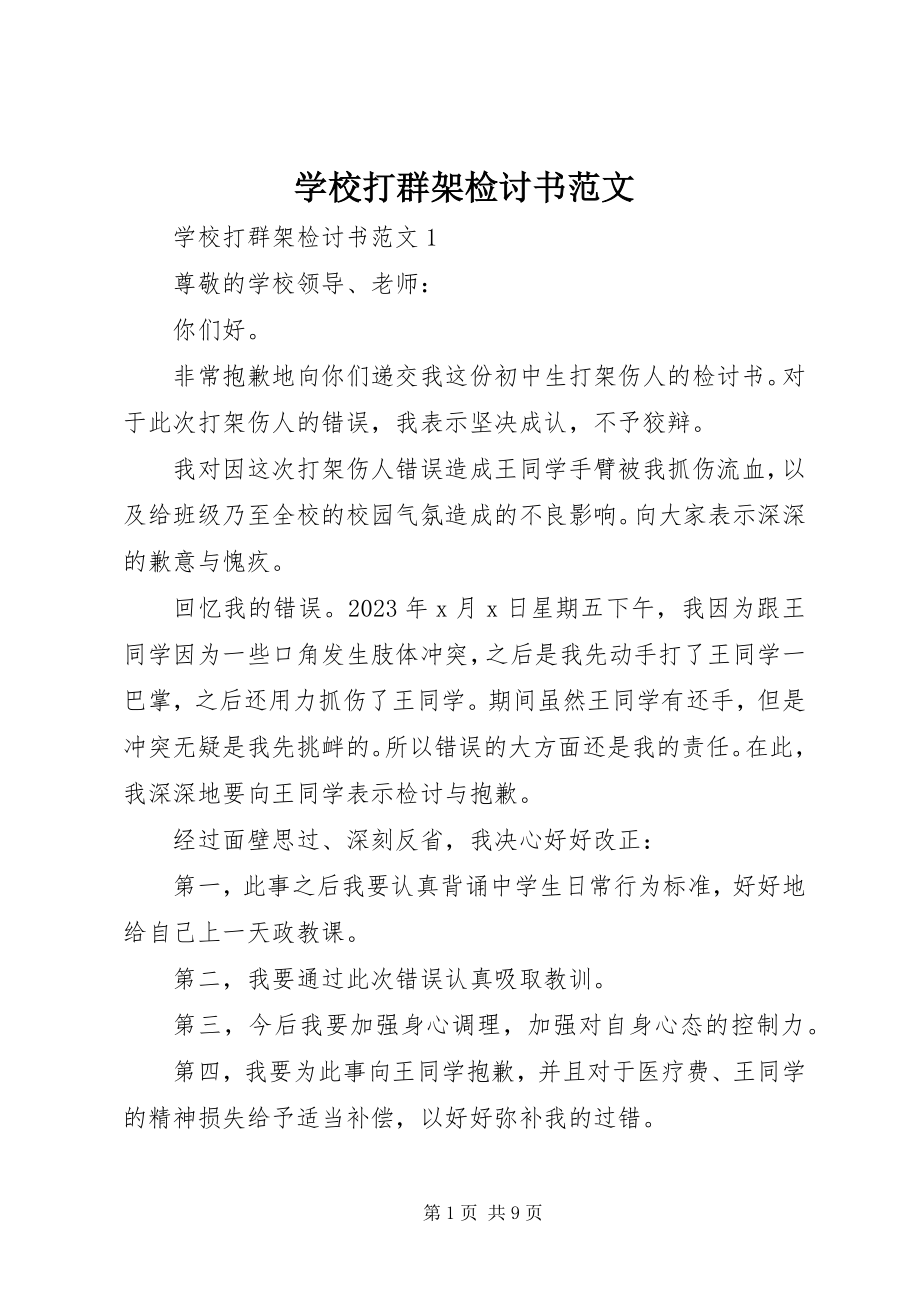 2023年学校打群架检讨书.docx_第1页