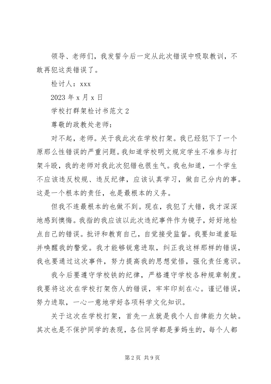 2023年学校打群架检讨书.docx_第2页