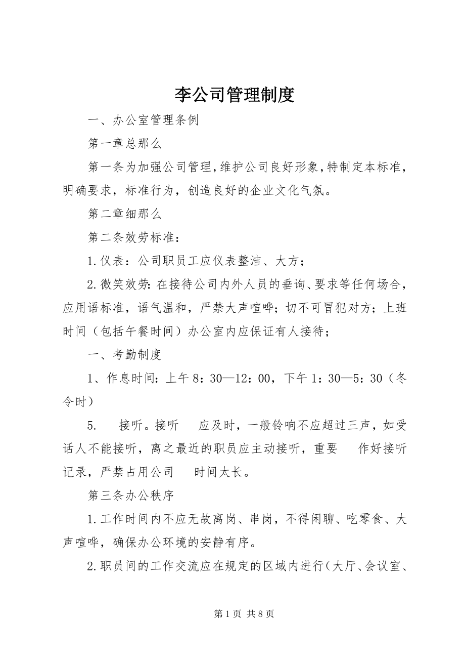 2023年李公司管理制度.docx_第1页