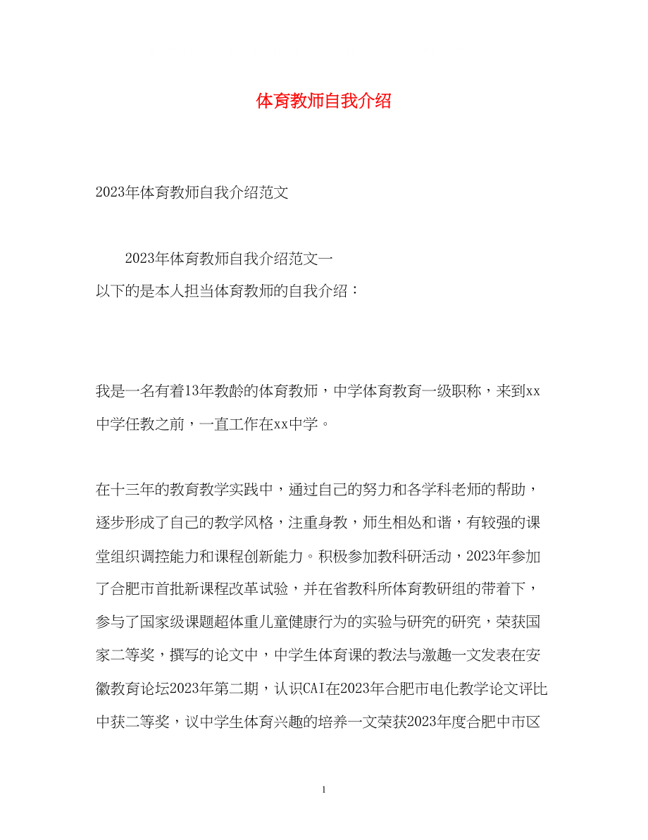 2023年体育教师自我介绍2.docx_第1页