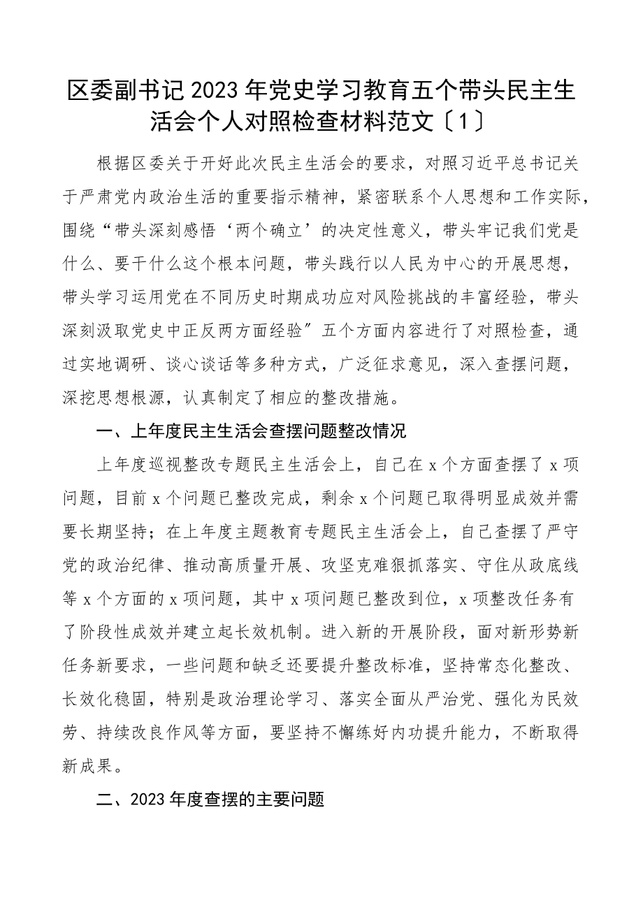 2023年个人对照检查x教育五个带头x生活会个人对照检查材料2篇.docx_第1页