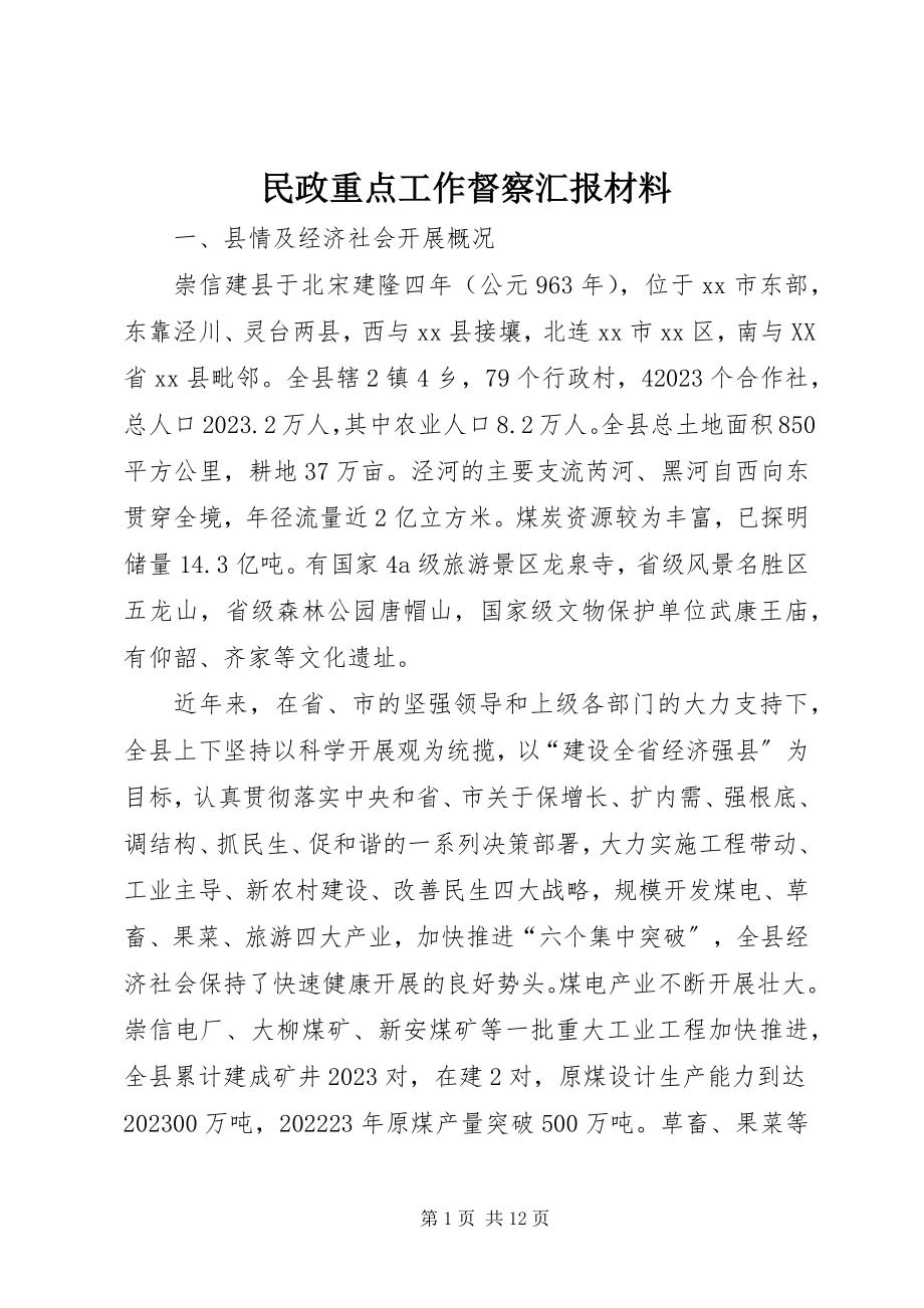 2023年民政重点工作督察汇报材料.docx_第1页