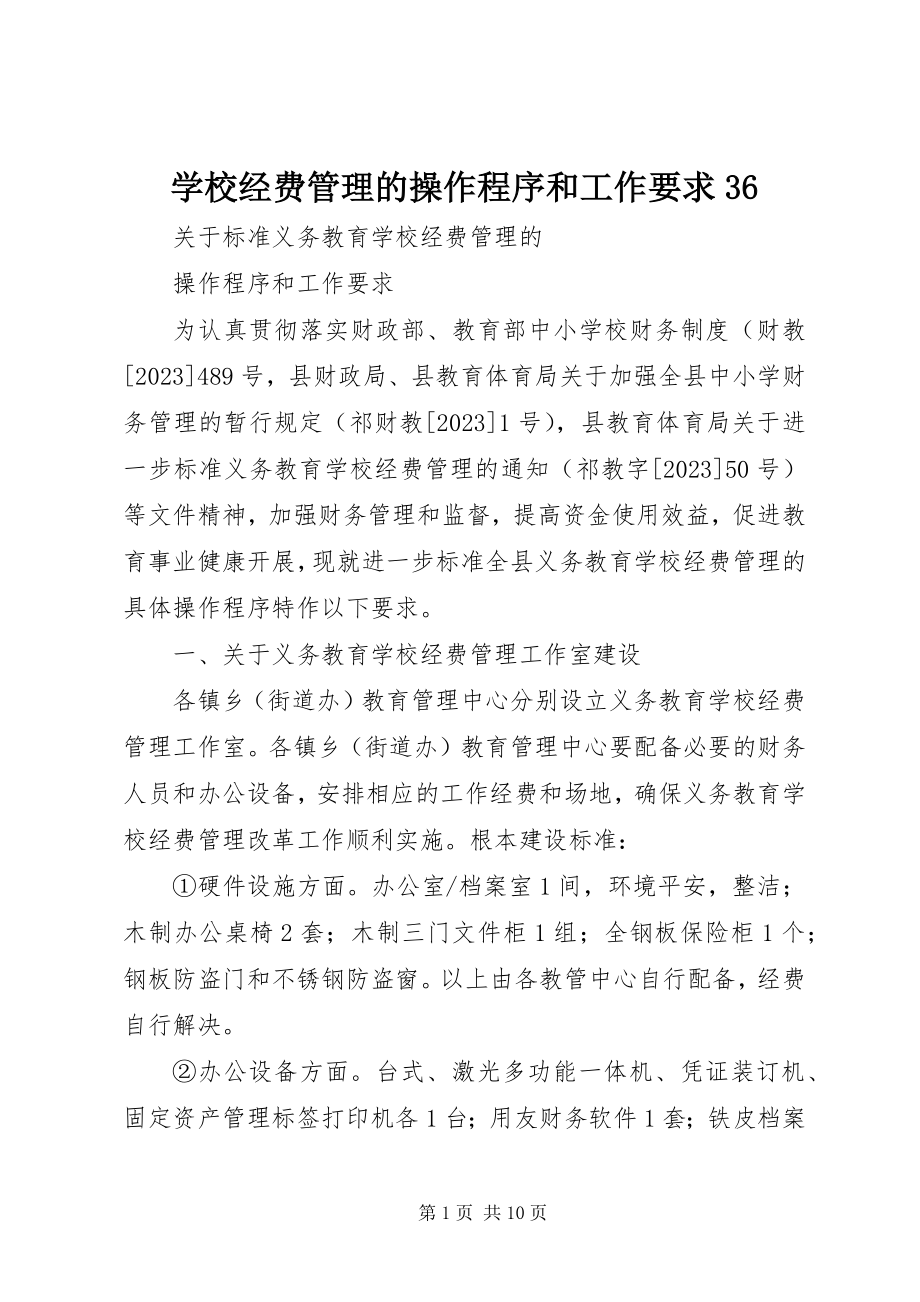 2023年学校经费管理的操作程序和工作要求36.docx_第1页