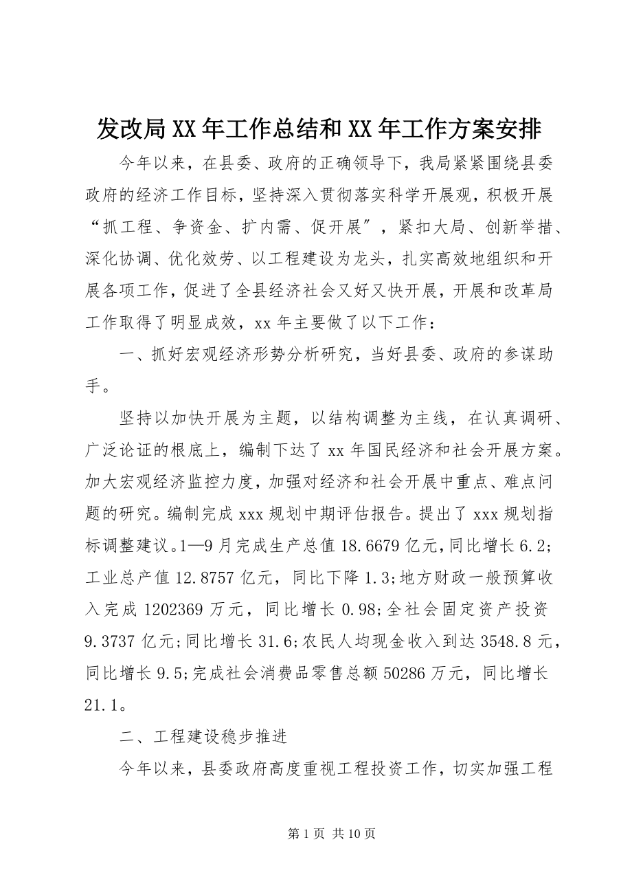 2023年发改局某年工作总结和某年工作计划安排.docx_第1页