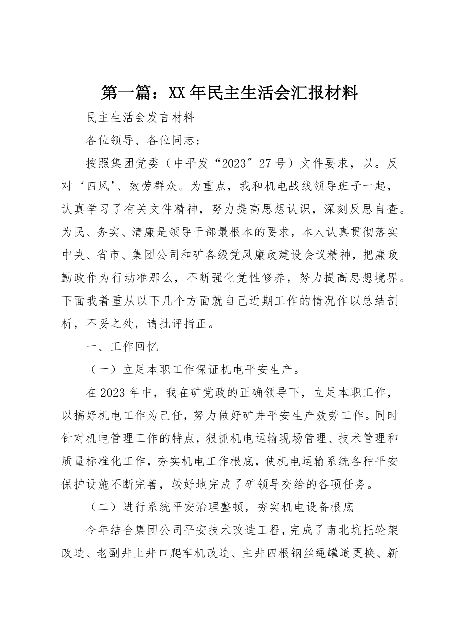 2023年xx某年民主生活会汇报材料新编.docx_第1页