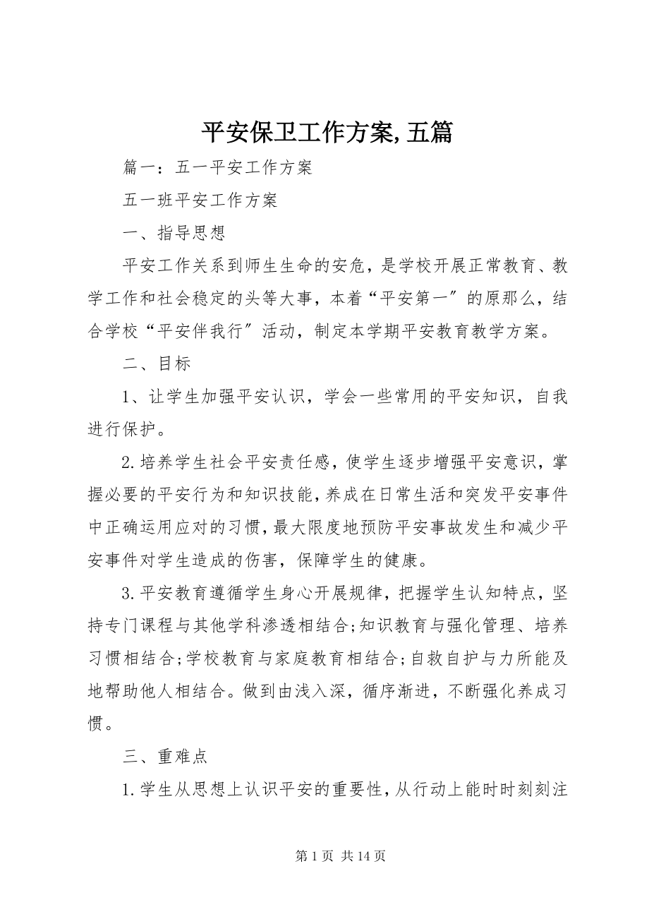 2023年安全保卫工作计划五篇2新编.docx_第1页