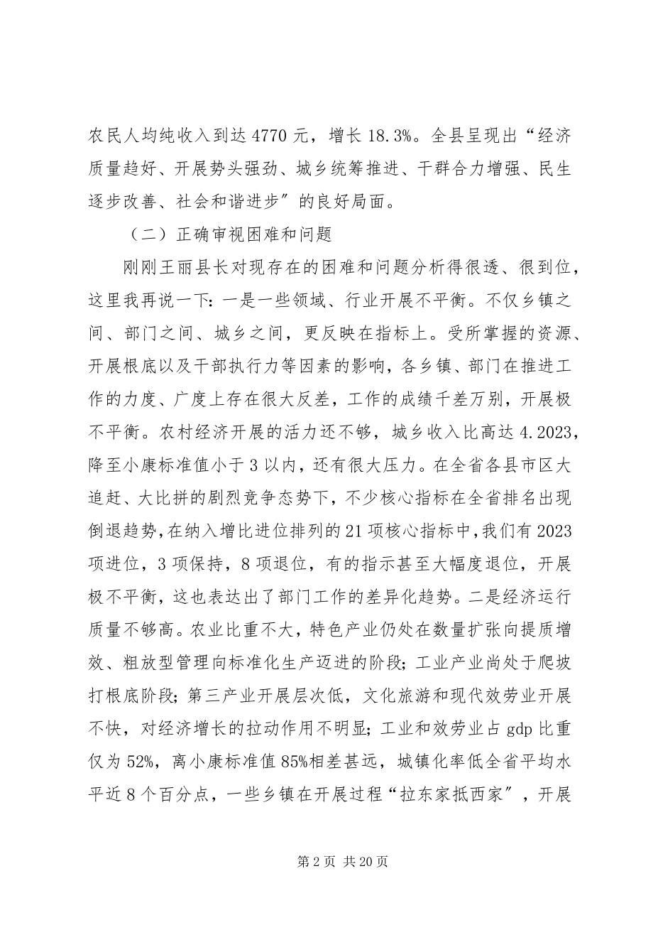 2023年全县经济会议致辞稿.docx_第2页