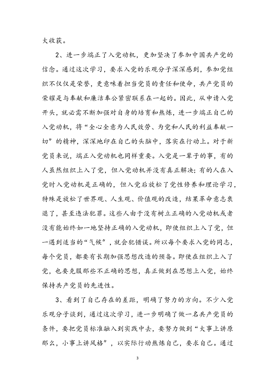 2023年入党积极分子培训班小结发言材料.docx_第3页