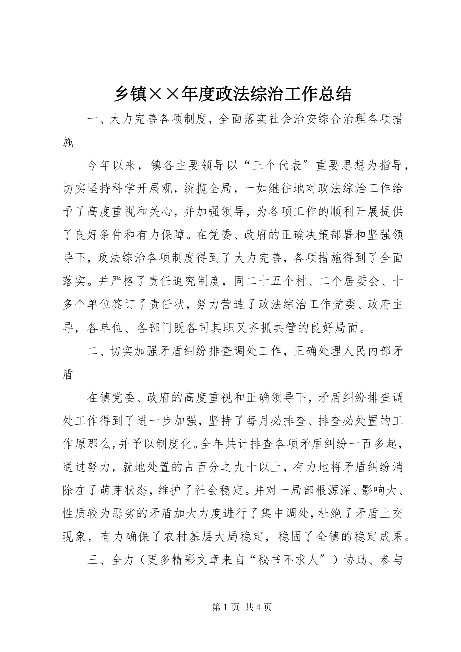 2023年乡镇度政法综治工作总结.docx_第1页