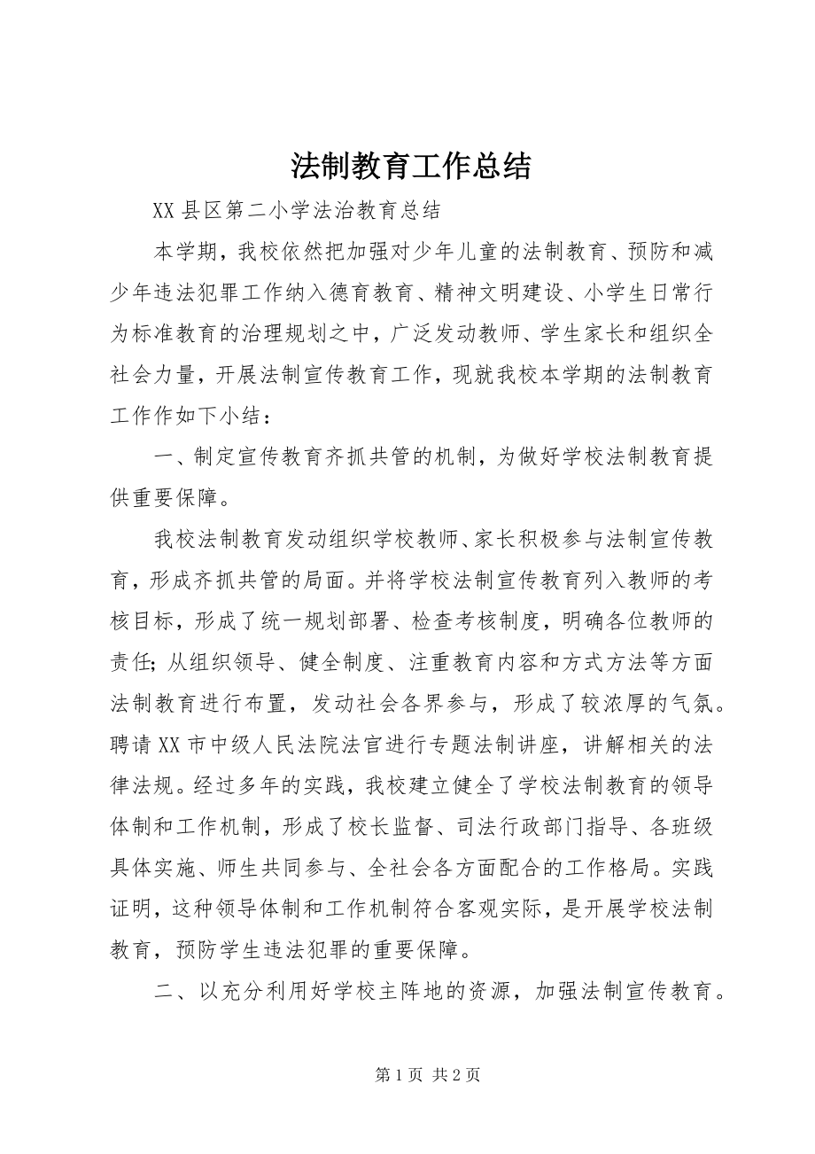 2023年法制教育工作总结.docx_第1页