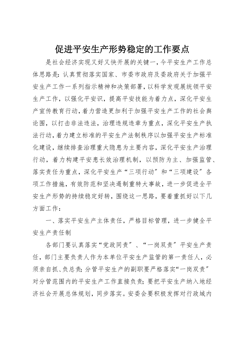 2023年促进安全生产形势稳定的工作要点.docx_第1页