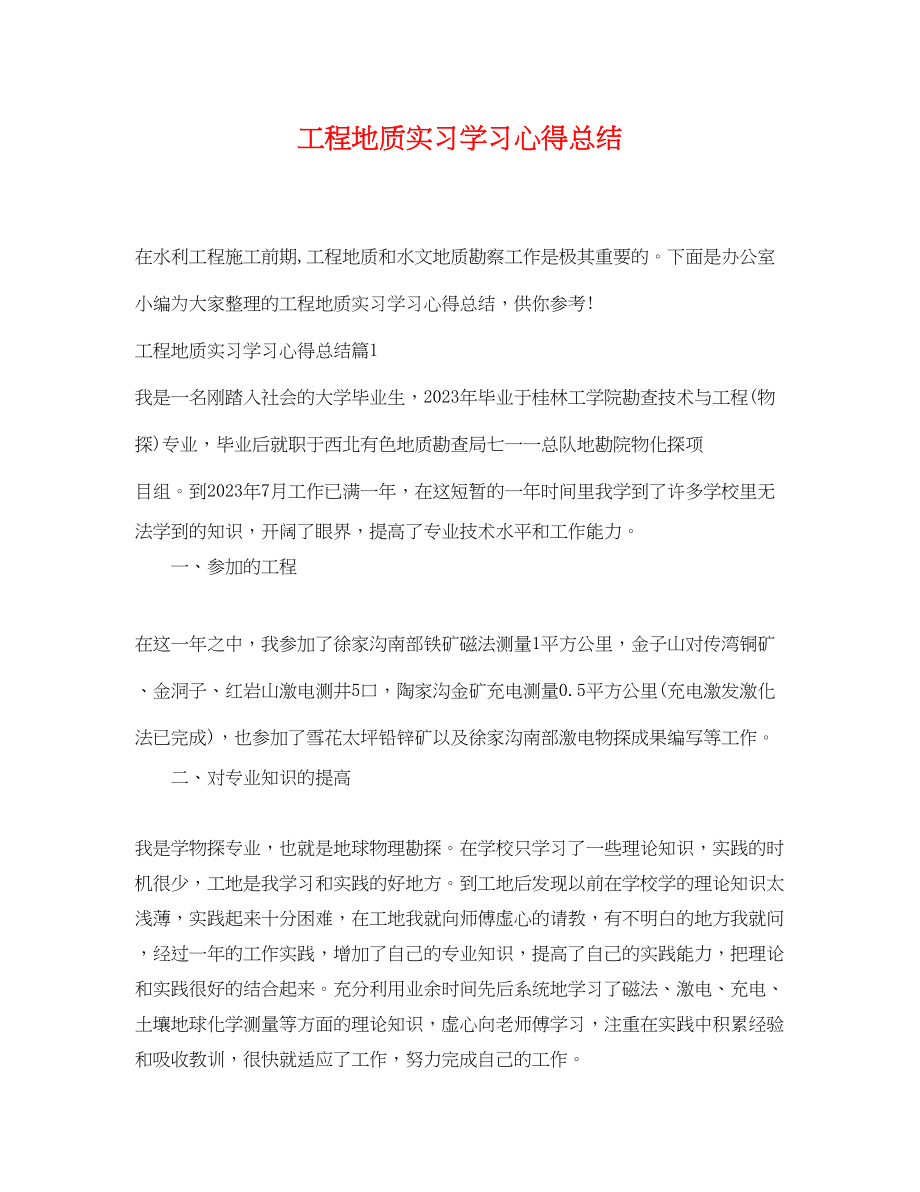 2023年工程地质实习学习心得总结.docx_第1页