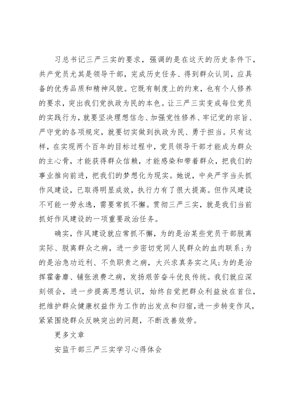 2023年党员三严三实学习心得体会2.docx_第3页