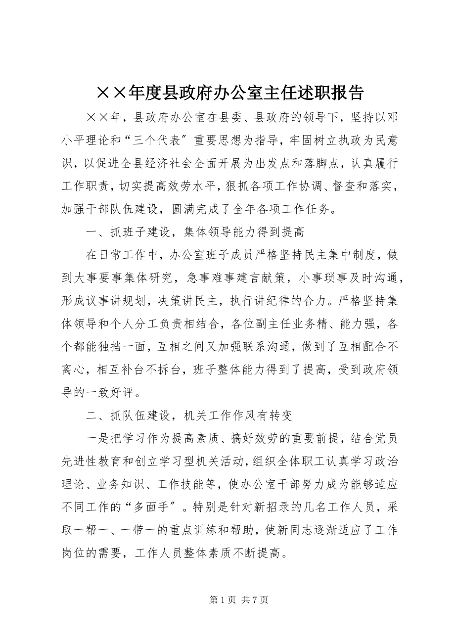 2023年度县政府办公室主任述职报告新编.docx_第1页