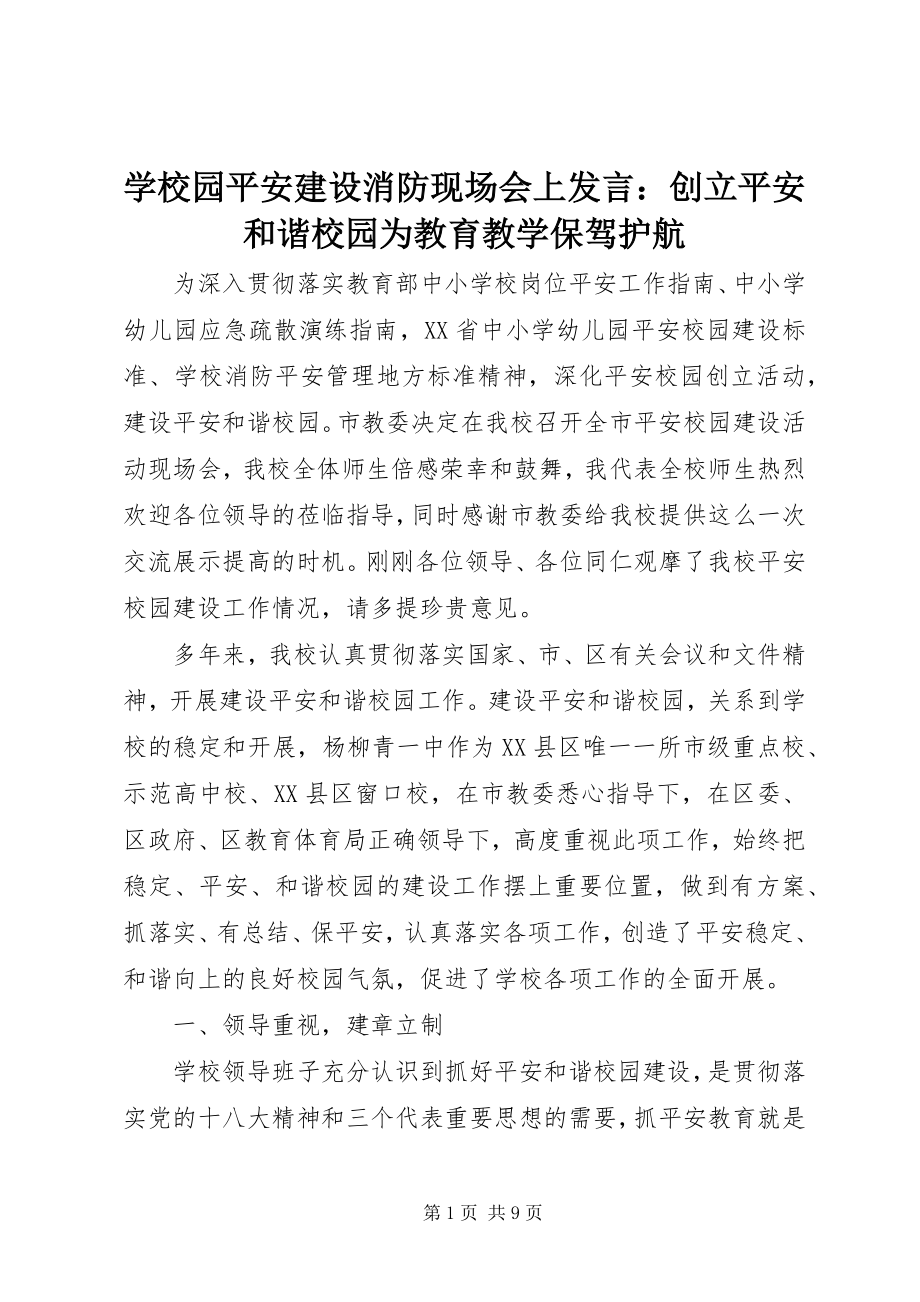 2023年学校园安全建设消防现场会上讲话创建平安和谐校园为教育教学保驾护航.docx_第1页