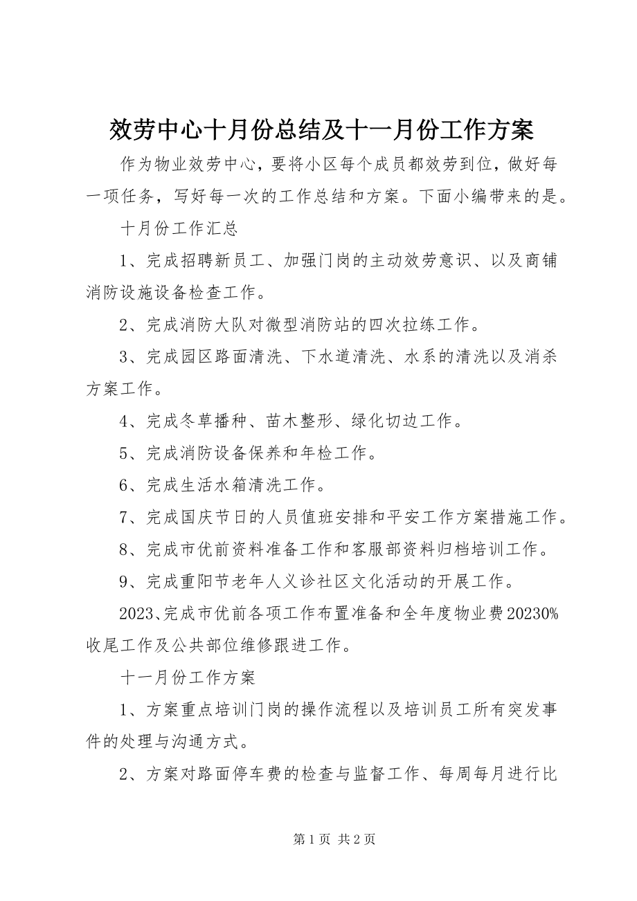 2023年服务中心十月份总结及十一月份工作计划.docx_第1页