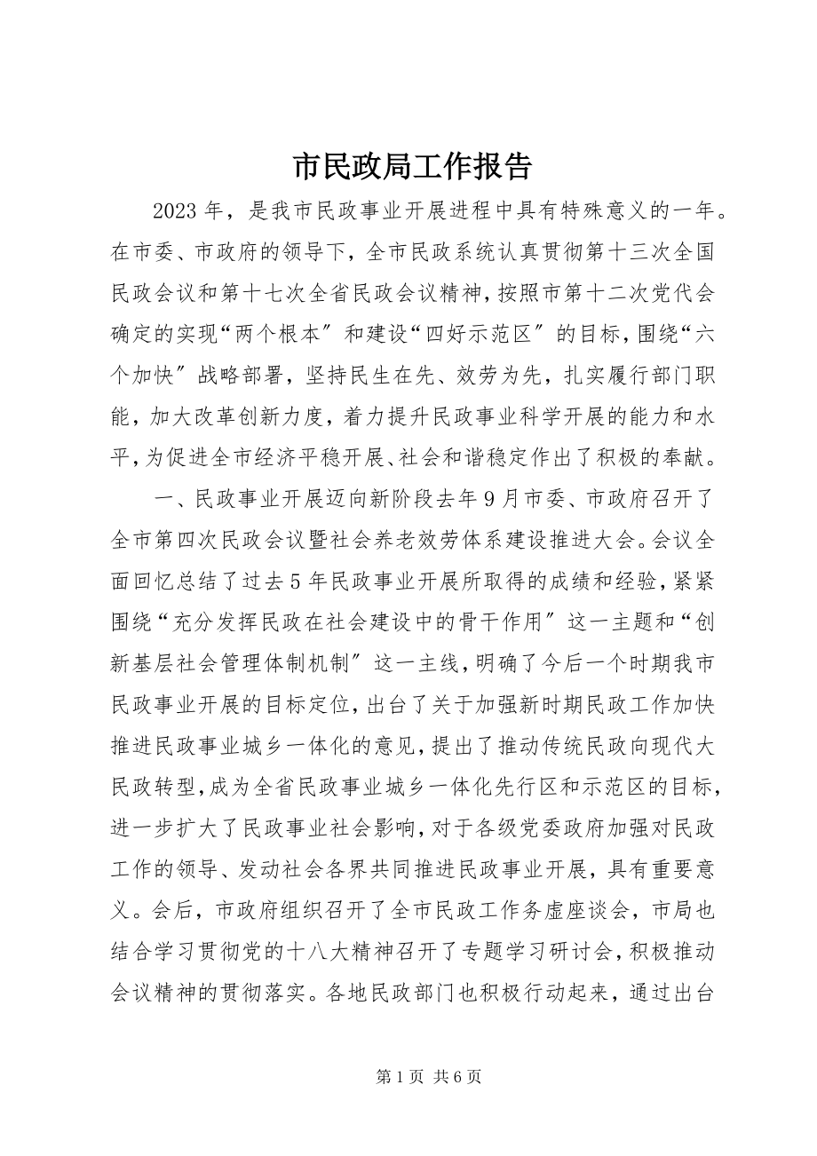 2023年市民政局工作报告.docx_第1页