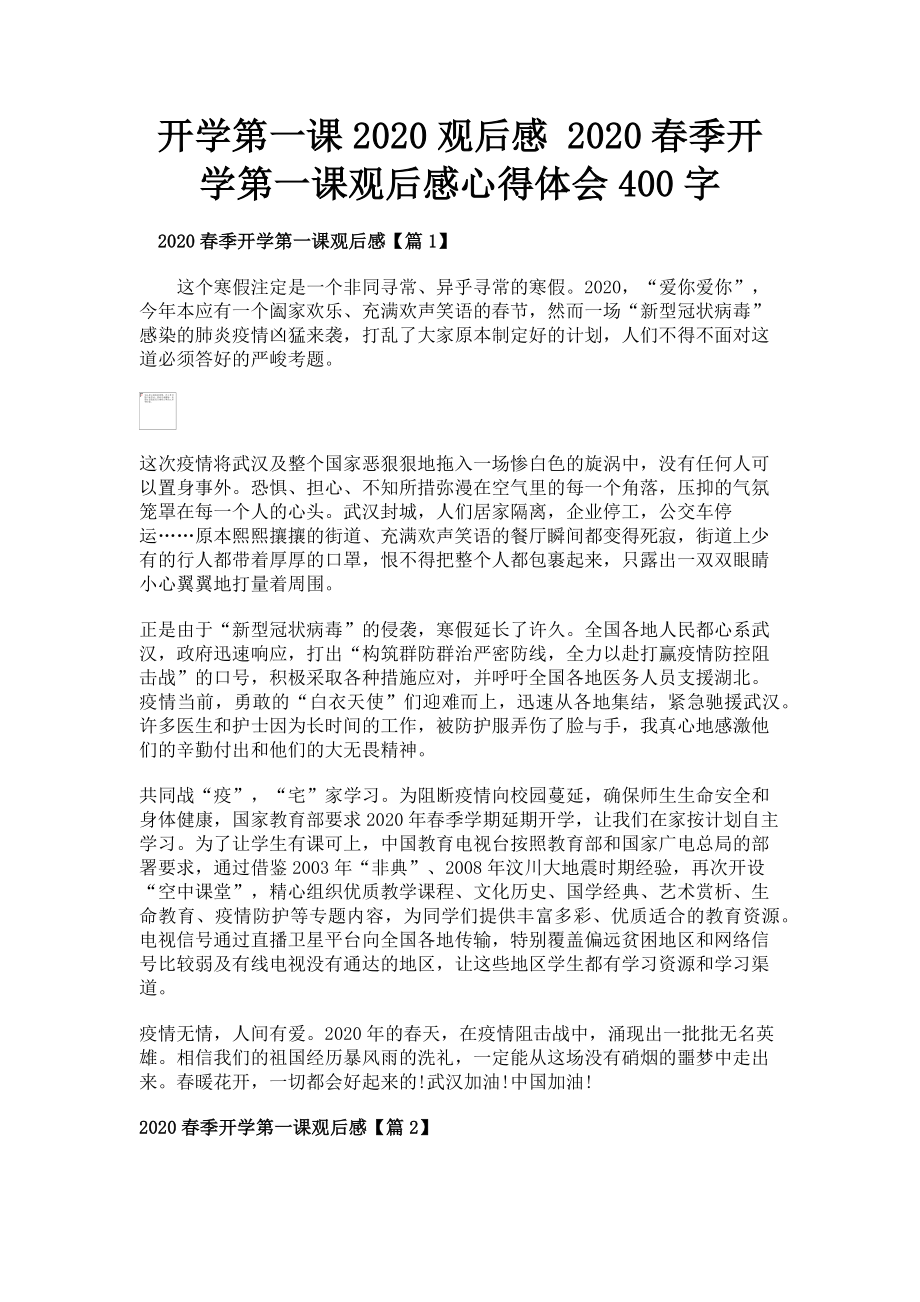 2023年开学第一课观后感 春季开学第一课观后感心得体会400字.doc_第1页