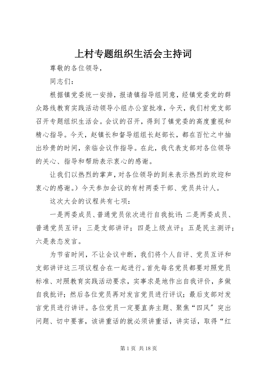 2023年上村专题组织生活会主持词.docx_第1页