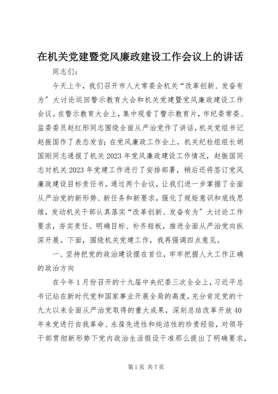 2023年在机关党建暨党风廉政建设工作会议上的致辞.docx_第1页