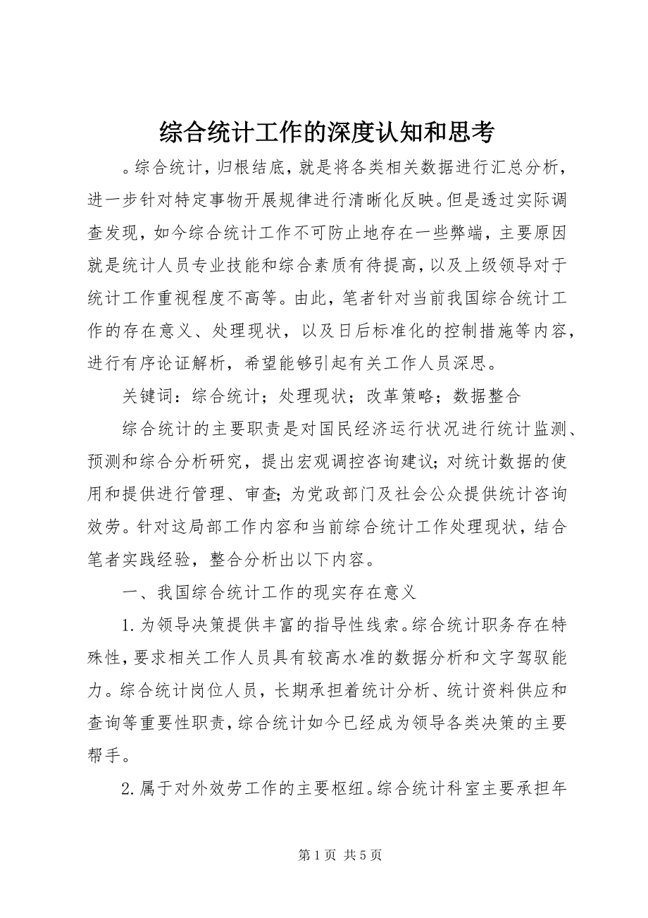 2023年综合统计工作的深度认知和思考.docx_第1页