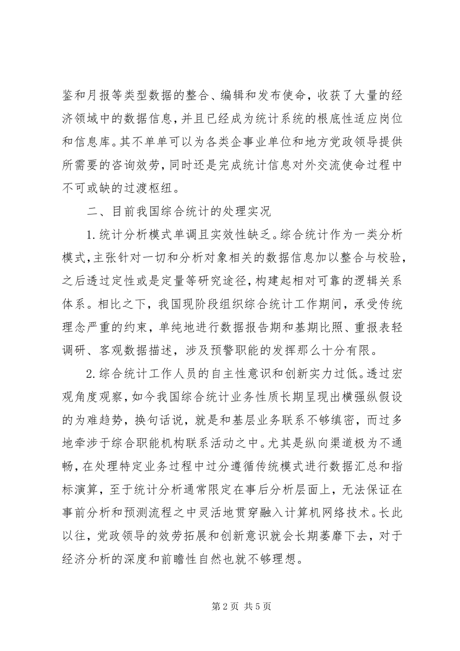 2023年综合统计工作的深度认知和思考.docx_第2页