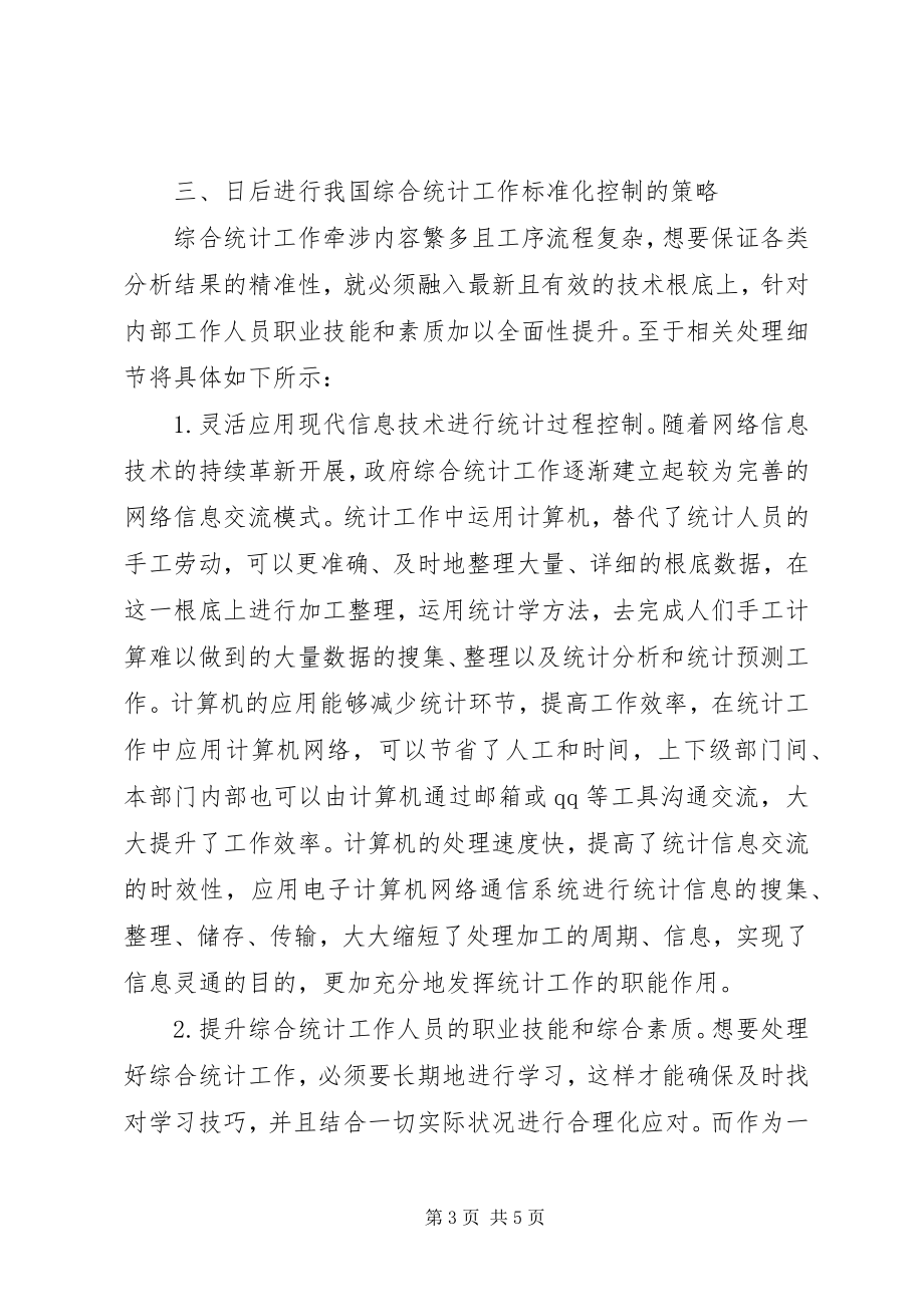 2023年综合统计工作的深度认知和思考.docx_第3页