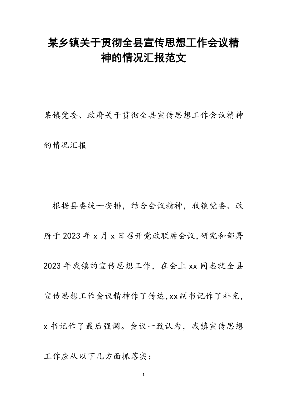 2023年某乡镇关于贯彻全县宣传思想工作会议精神的情况汇报.docx_第1页